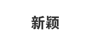 東莞新穎鐘表有限公司